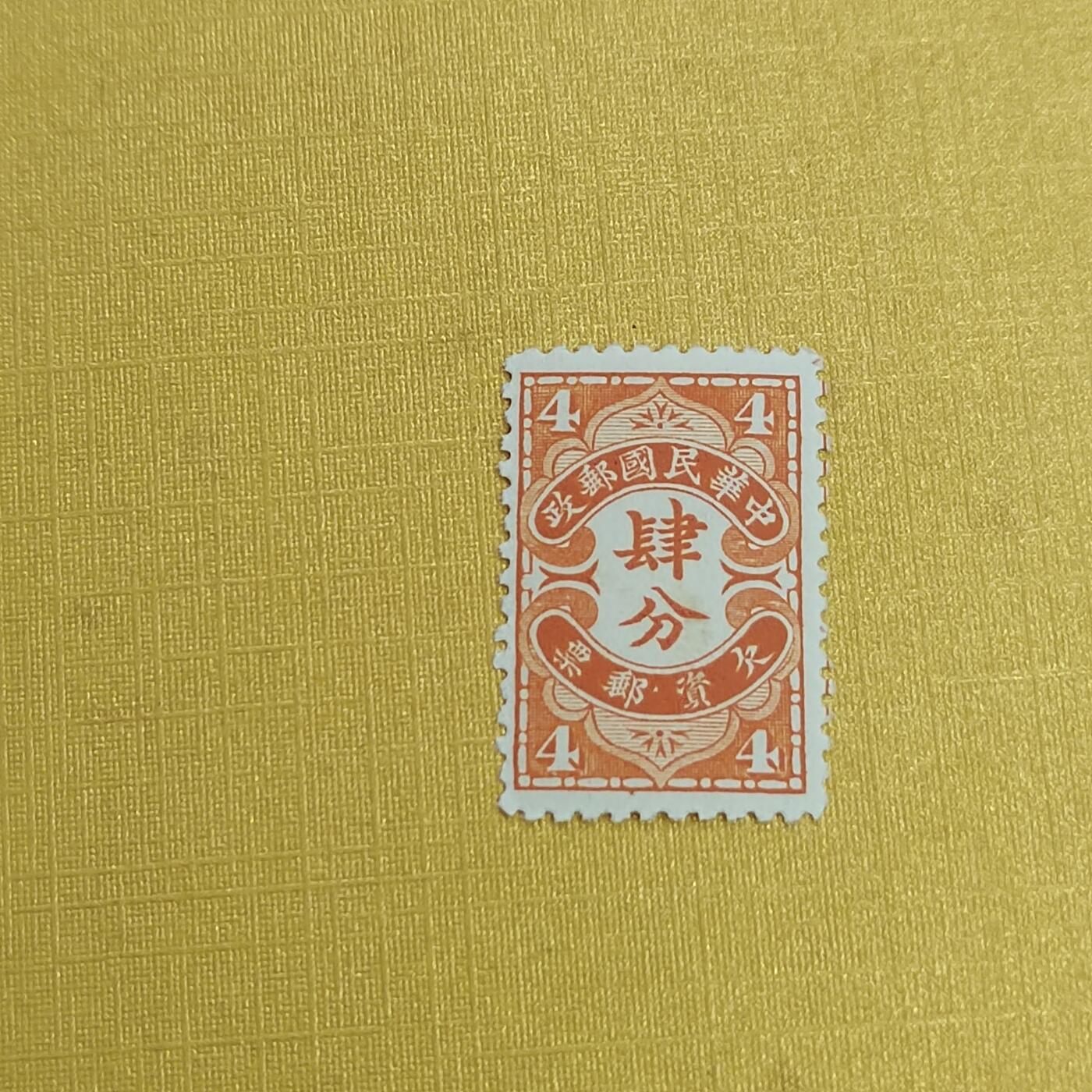 PCAI钱币31-498 邮票票据小专场 欠资四分