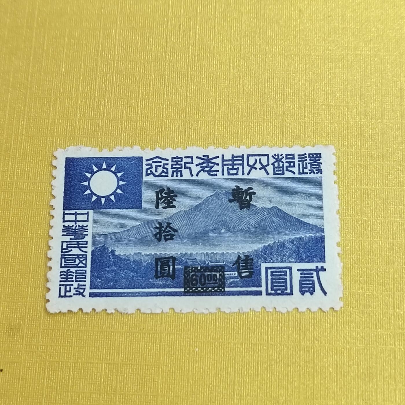 PCAI钱币31-498 邮票票据小专场 还都纪念