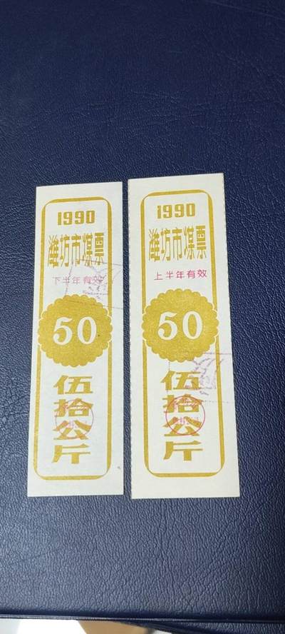 精品票证拍场 - 🔥🔥煤票🔥🔥  潍坊市煤票一套，两枚，面值都是 五十公斤  ，分为上半年和下半年，1990年