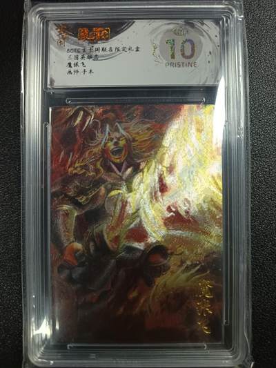天玑星卡拍第118期《9.1周一截拍》持续收拍收评中 满赠卡需备注 - 玄卡阁 联名限定礼盒 子木 三国英雄志 魔张飞 保粹爆金10