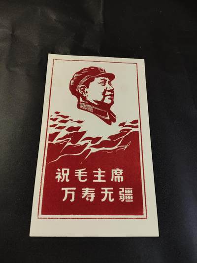 新时代收藏徽章红藏拍卖(第二十五场)  徽章纸品证书杂项 - 文革毛主席纪念卡 手工制成 边缘有一点点开裂 可自行修复