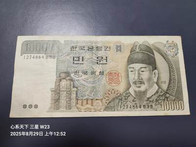 8月30号晚上8点 外国纸币自动截拍第17场 - 韩国1983年版10000韩元 原票美品