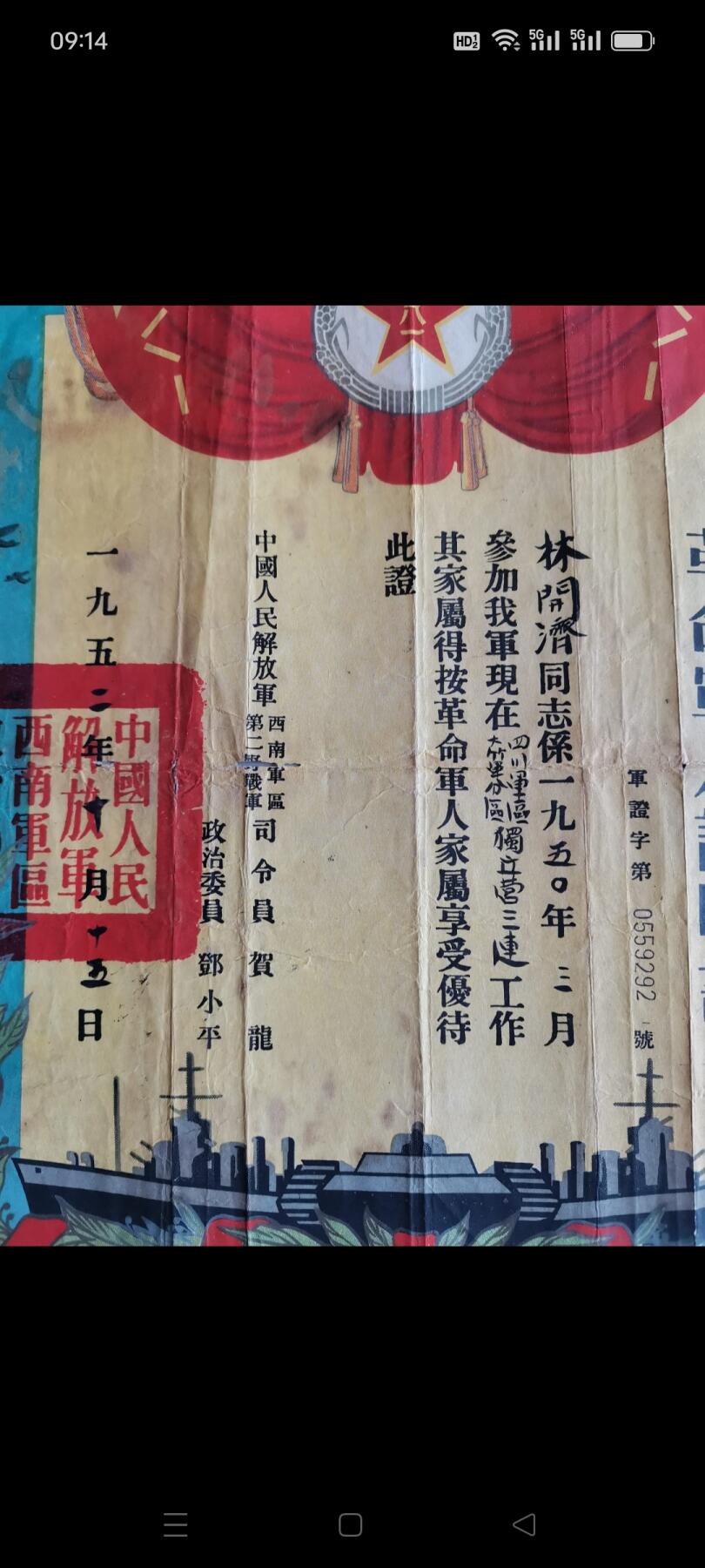 一九五二年（革命军人证明书）1张。主人在四川军区大竹军分区独立营三连任副排长。如图包老