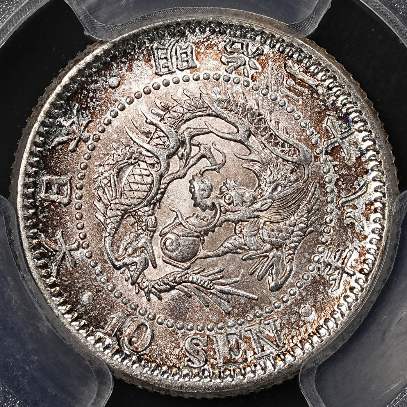 修遠堂世界钱币第八十二期 PCGS MS65 明治三十八年龙十钱银币 日本藏家旧藏  版别品 带纸夹