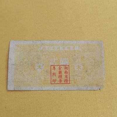 PCAI钱币31-498 邮票票据小专场 - 湖南五十年代粮票  少见版