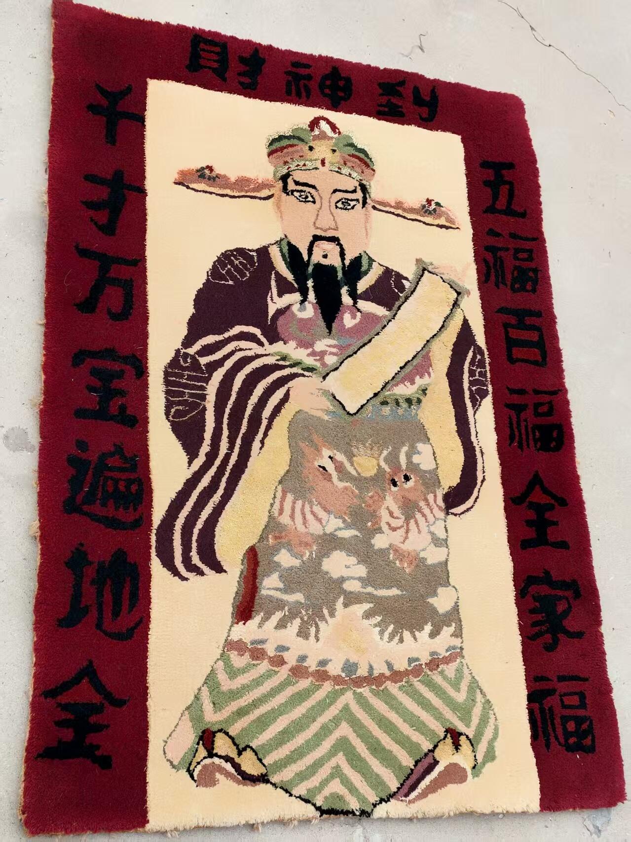 纯手工羊毛挂毯  《财神到》全品