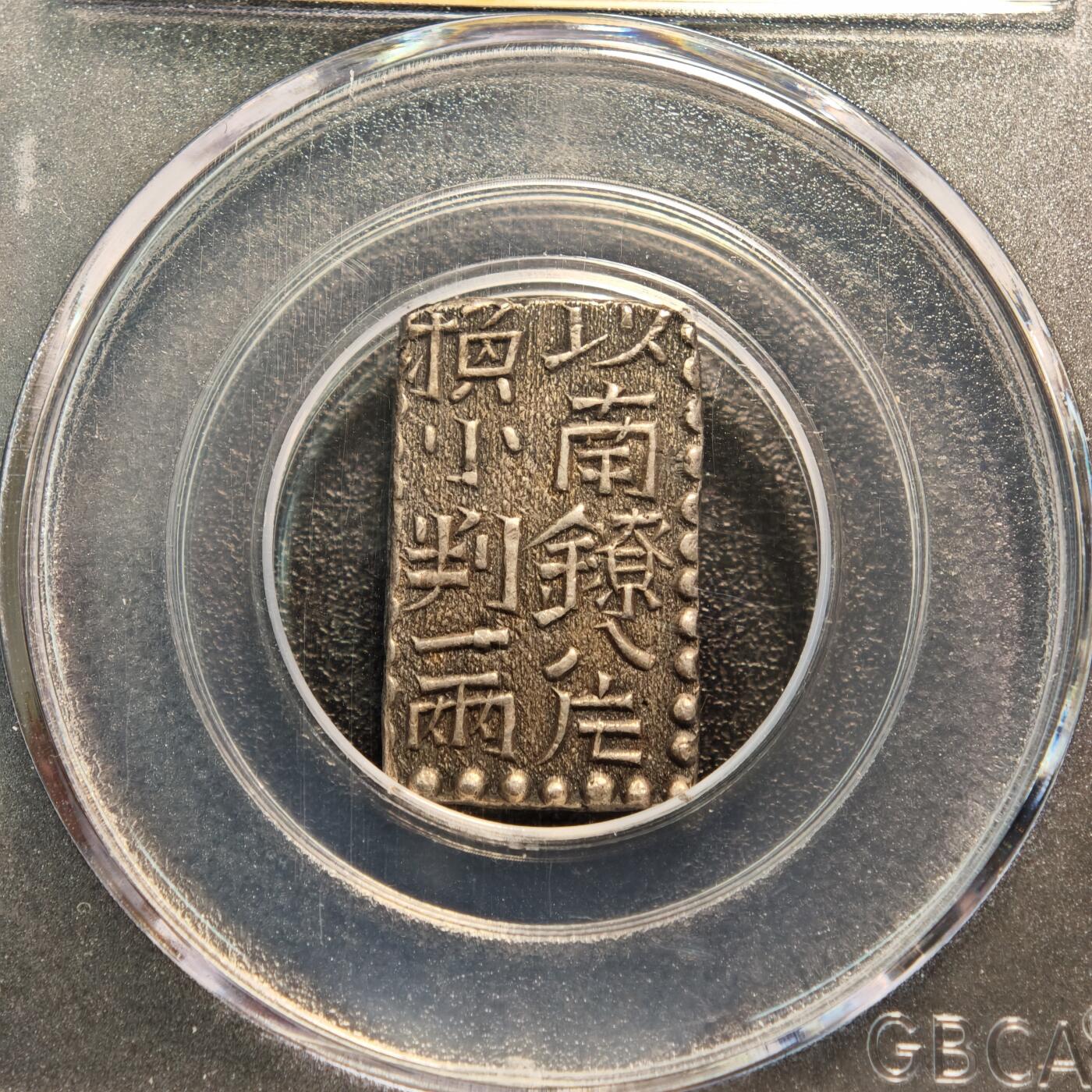 【德藏】世界币章拍卖第144期（拍品征集中~欢迎藏友联系） 1824-1830年 日本文政南镣二朱银银币 公博 AU58 文字清晰 状态极好