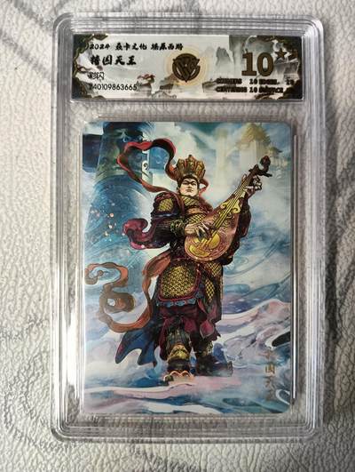 花开卡拍第36期（8月31号周日截拍，品控勿拍!!!拍品不寄存，运费5元，自制卡难免瑕疵，可能存在轻微撞角爆边等出厂瑕疵，品控介意勿拍！） - 10⭐燎原西游礼盒 持国天王10星 彩闪评级卡