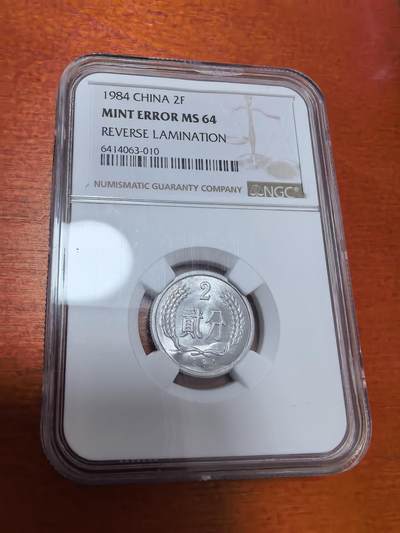 长老汇蛇年精选第四十二场拍卖 - 错版币，1984中国2分铝币，NGC MS64，唯一记录