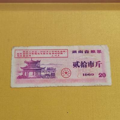 PCAI钱币31-498 邮票票据小专场 - 湖南五十年代粮票  少见版