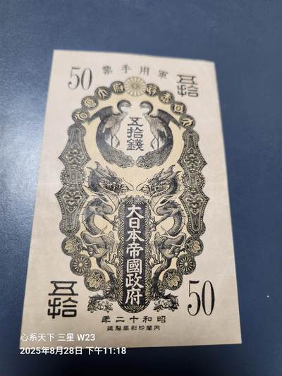8月30号晚上8点 外国纸币自动截拍第17场 - 日本昭和12年50钱军票 原票美品