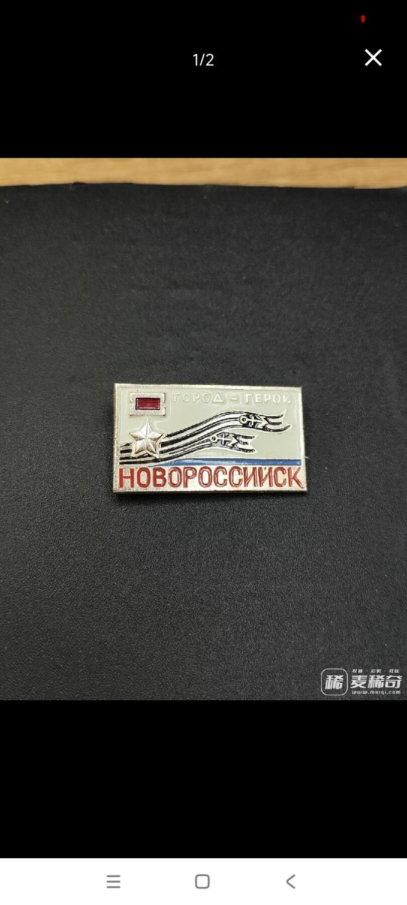 新时代收藏徽章红藏拍卖(第二十五场)  徽章纸品证书杂项 苏联英雄城市系列纪念章 带一个迷你的金星勋章 新罗西斯克