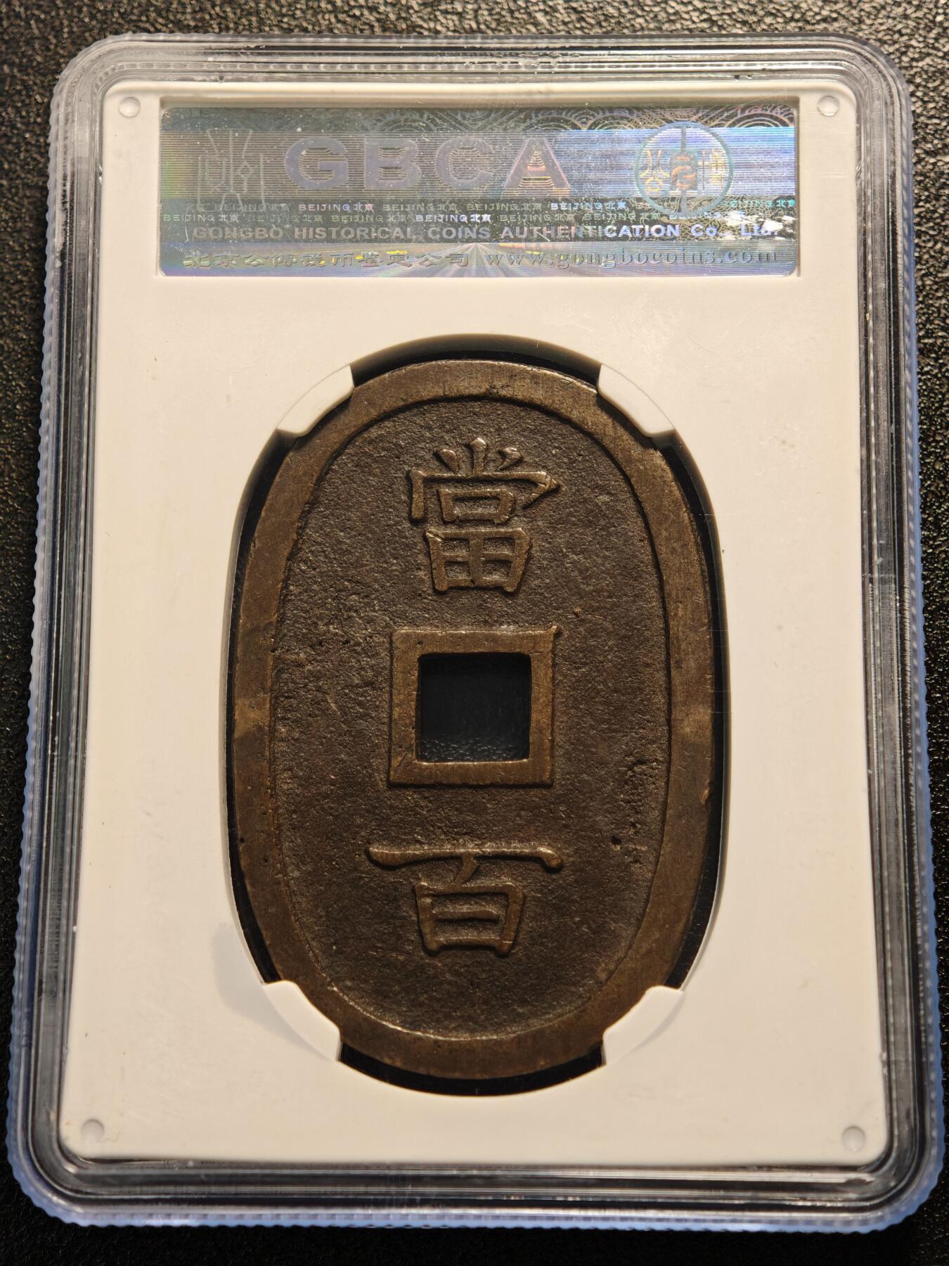 【德藏】世界币章拍卖第144期（拍品征集中~欢迎藏友联系） 1863年 日本琉球通宝当百铜币 公博 美85 文字清晰 状态极佳