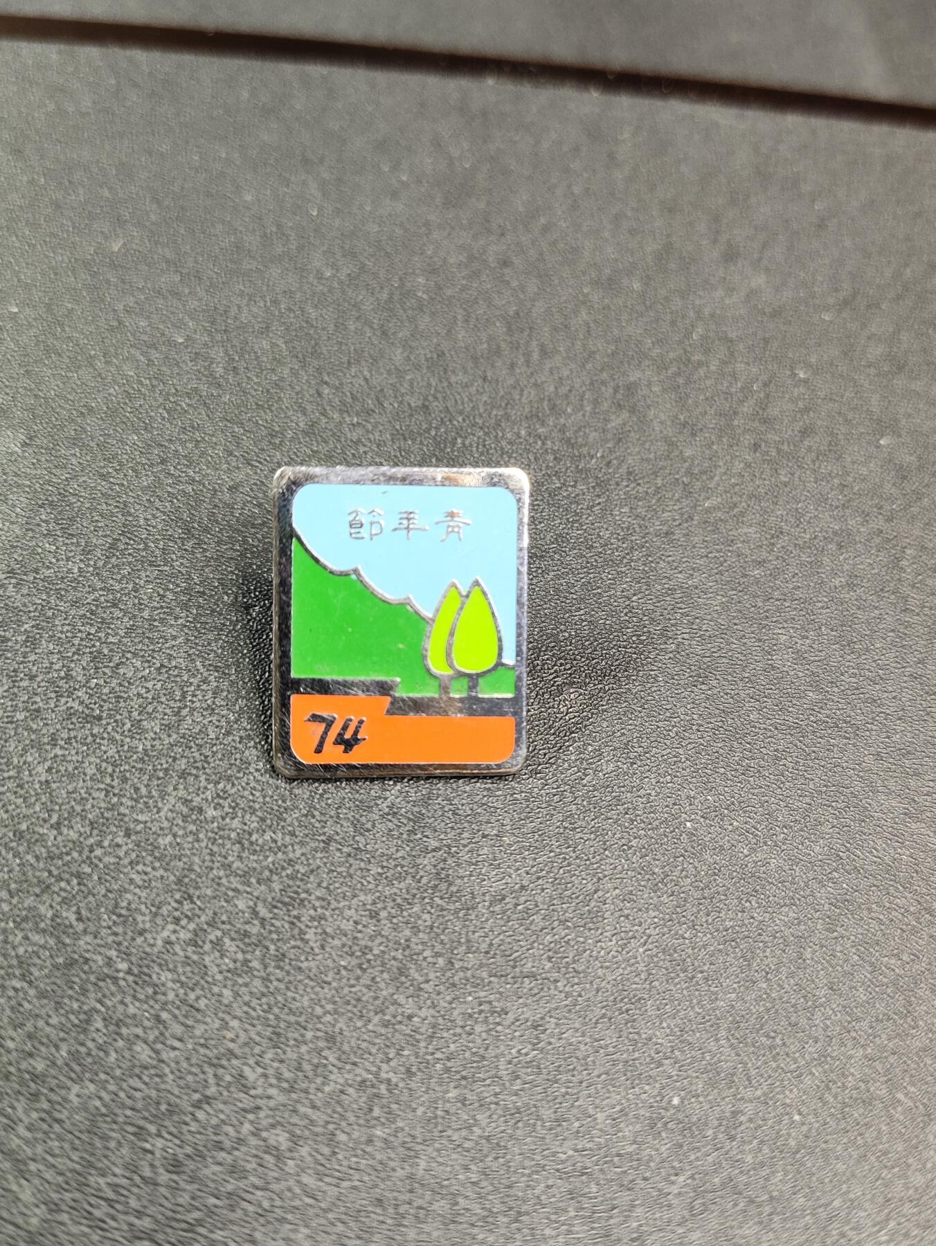 新时代收藏徽章红藏拍卖(第二十五场)  徽章纸品证书杂项