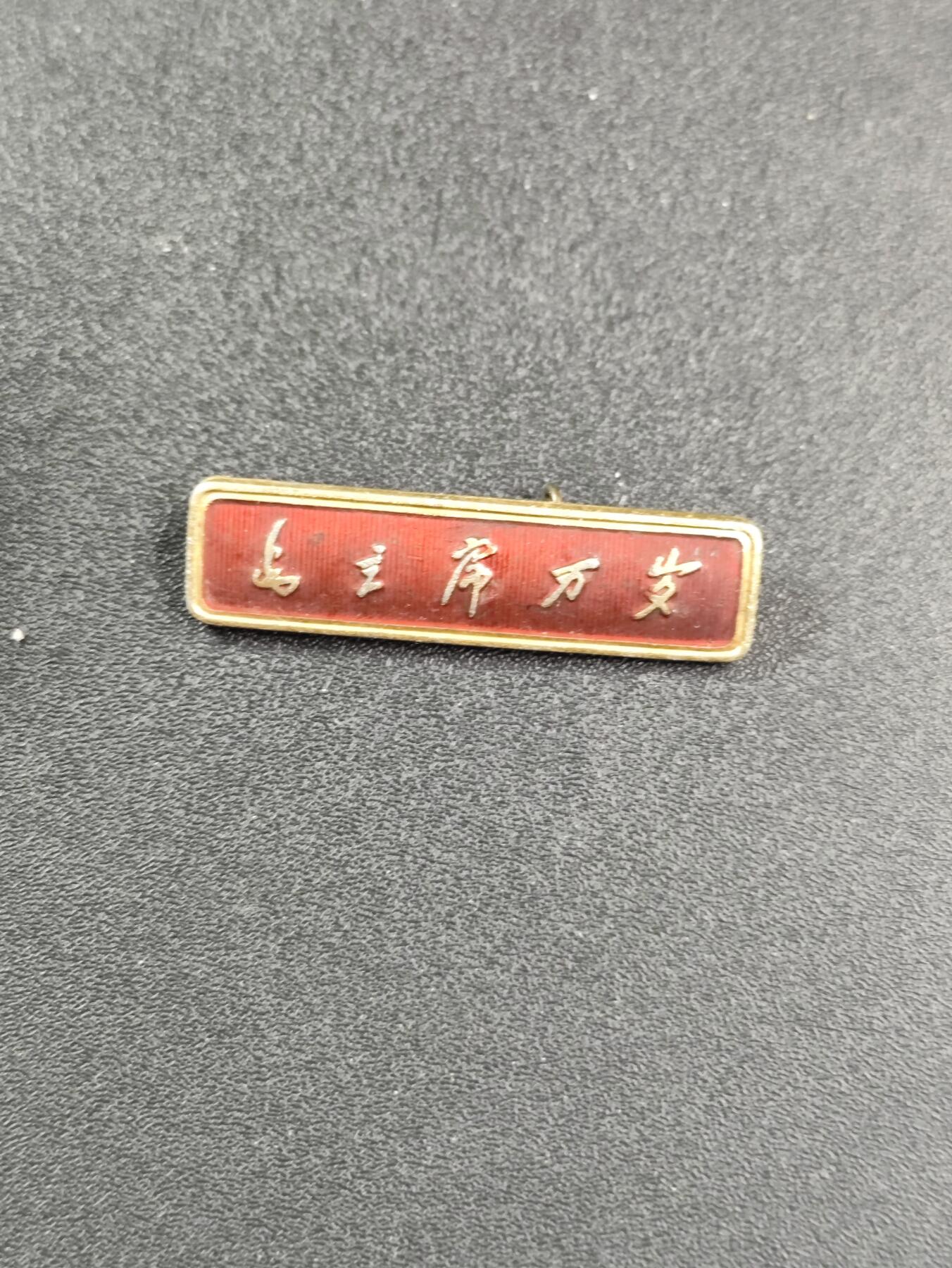 新时代收藏徽章红藏拍卖(第二十五场)  徽章纸品证书杂项