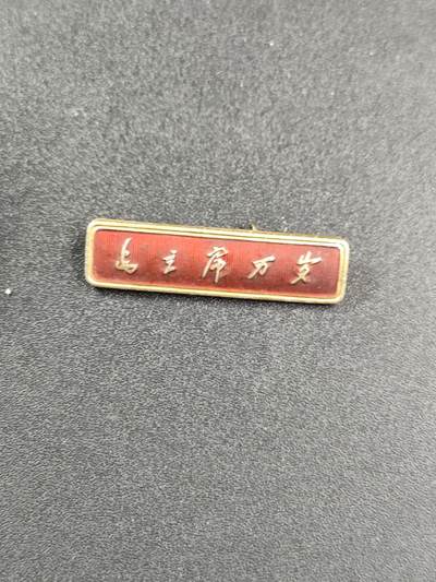 新时代收藏徽章红藏拍卖(第二十五场)  徽章纸品证书杂项 - 毛主席万岁 星章配条