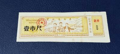 精品票证拍场 - 云南省布票，1977年发行，有知识青年下乡图案，图案的山坡上还有（农业学大寨）。少见版别