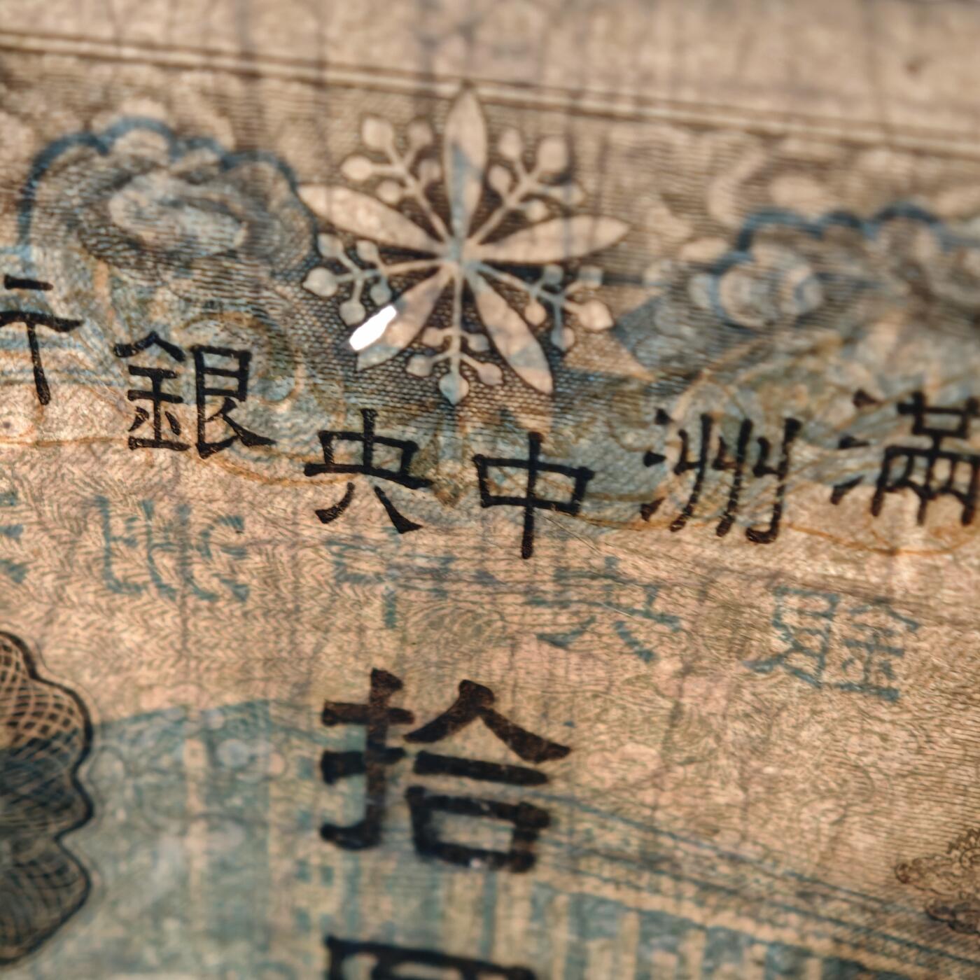 【德藏】世界币章拍卖第144期（拍品征集中~欢迎藏友联系） 6张一组 伪满中央银行百圆、拾圆、壹圆 及 日本拾圆、伍圆、伍拾钱纸币