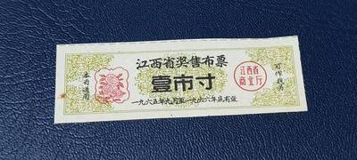 精品票证拍场 - 🔥奖售🔥江西省奖售布票     壹市寸    1965—1966年