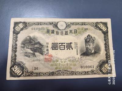 8月30号晚上8点 外国纸币自动截拍第17场 - 日本银行兑换券 1942年200元 藤原
