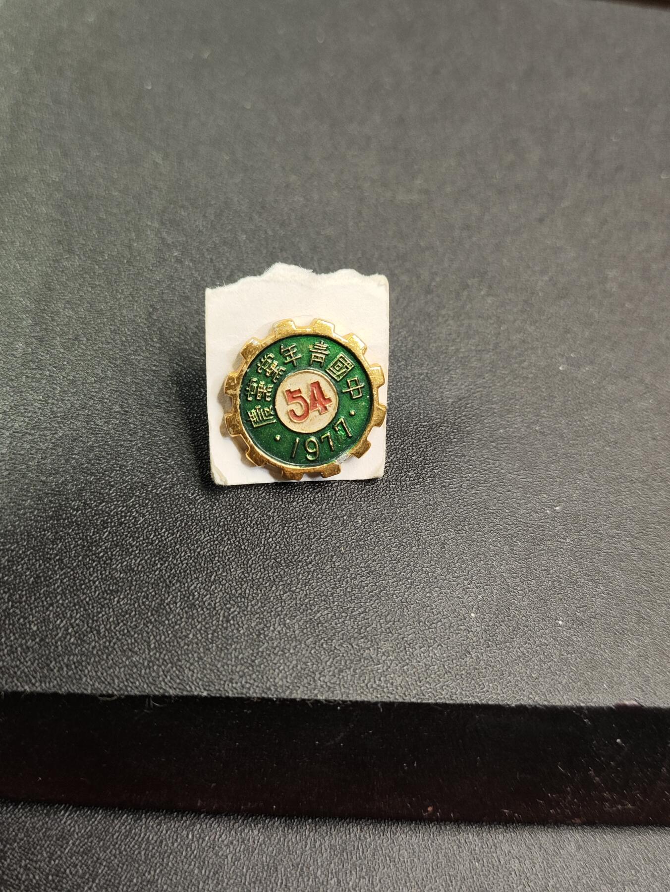 新时代收藏徽章红藏拍卖(第二十五场)  徽章纸品证书杂项