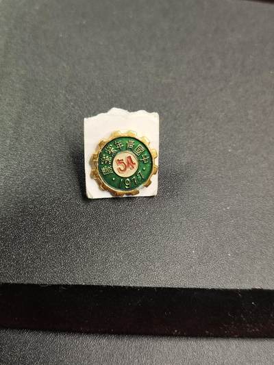 新时代收藏徽章红藏拍卖(第二十五场)  徽章纸品证书杂项 - 1977年台湾青年党党庆纪念章