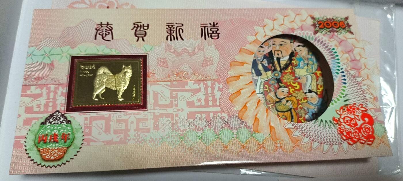 开心放漏 上海造币厂，2006年狗年贺卡