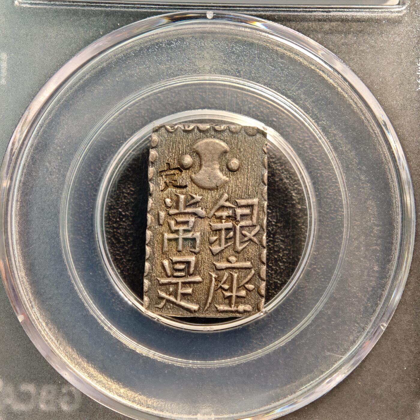 【德藏】世界币章拍卖第144期（拍品征集中~欢迎藏友联系） 1824-1830年 日本文政南镣二朱银银币 公博 AU58 文字清晰 状态极好