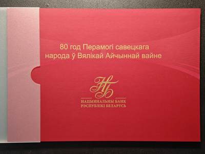 【德藏】世界币章拍卖第144期（拍品征集中~欢迎藏友联系） - 2025年 白俄罗斯反法西斯战争胜利80周年80卢布纪念钞 原册(册内有亚克力保护壳) 发行量8万张