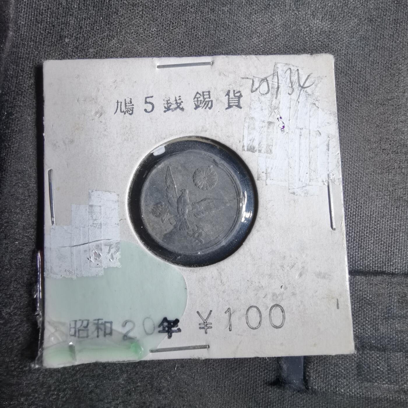 沼泽如烟--第825场 昭和二十年五钱