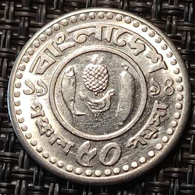 布加迪🐬～世界钱币(上海)🌾第 238 期 /  各国套币和散币 - 孟加拉国🇧🇩 1978年 50派沙 FAO纪念币