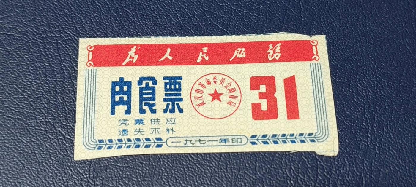 精品票证拍场 🔥为人民服务🔥武汉肉食票，1970年发行