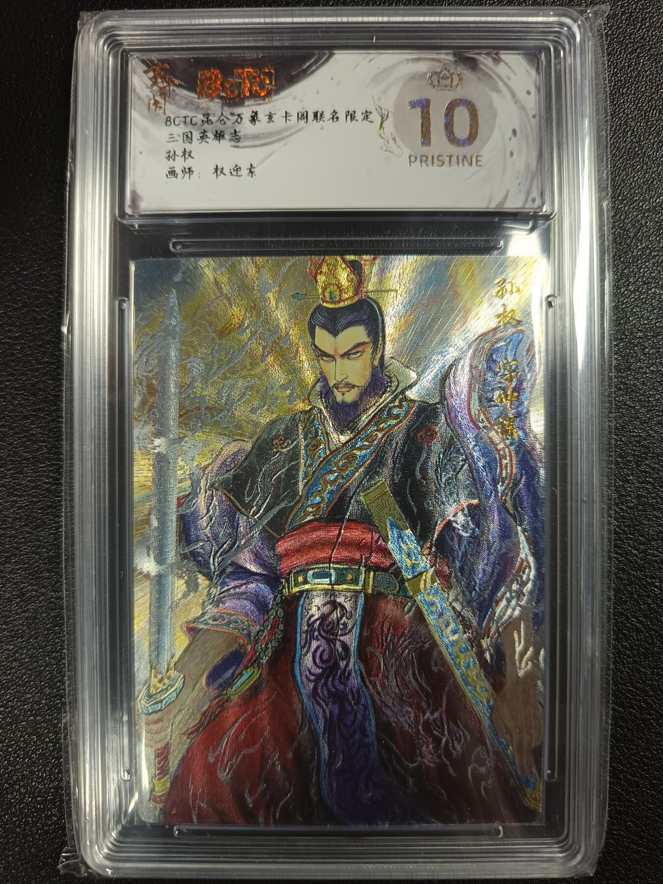 天玑星卡拍第118期《9.1周一截拍》持续收拍收评中 满赠卡需备注 玄卡阁 昆仑万象玄卡阁联名限定礼盒 权迎东 三国英雄志 孙权 保粹爆金10