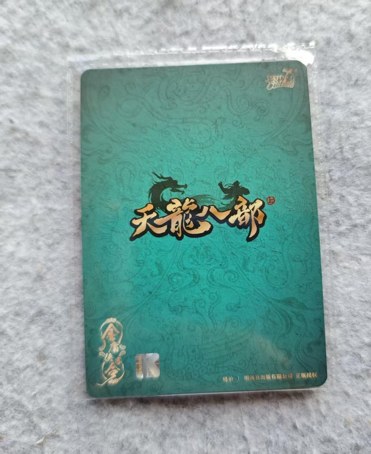 龙虎卡牌第五十三场 （无佣金，满120包邮，欢迎送拍） 卡游天龙八部 萧远山（中高卡位）