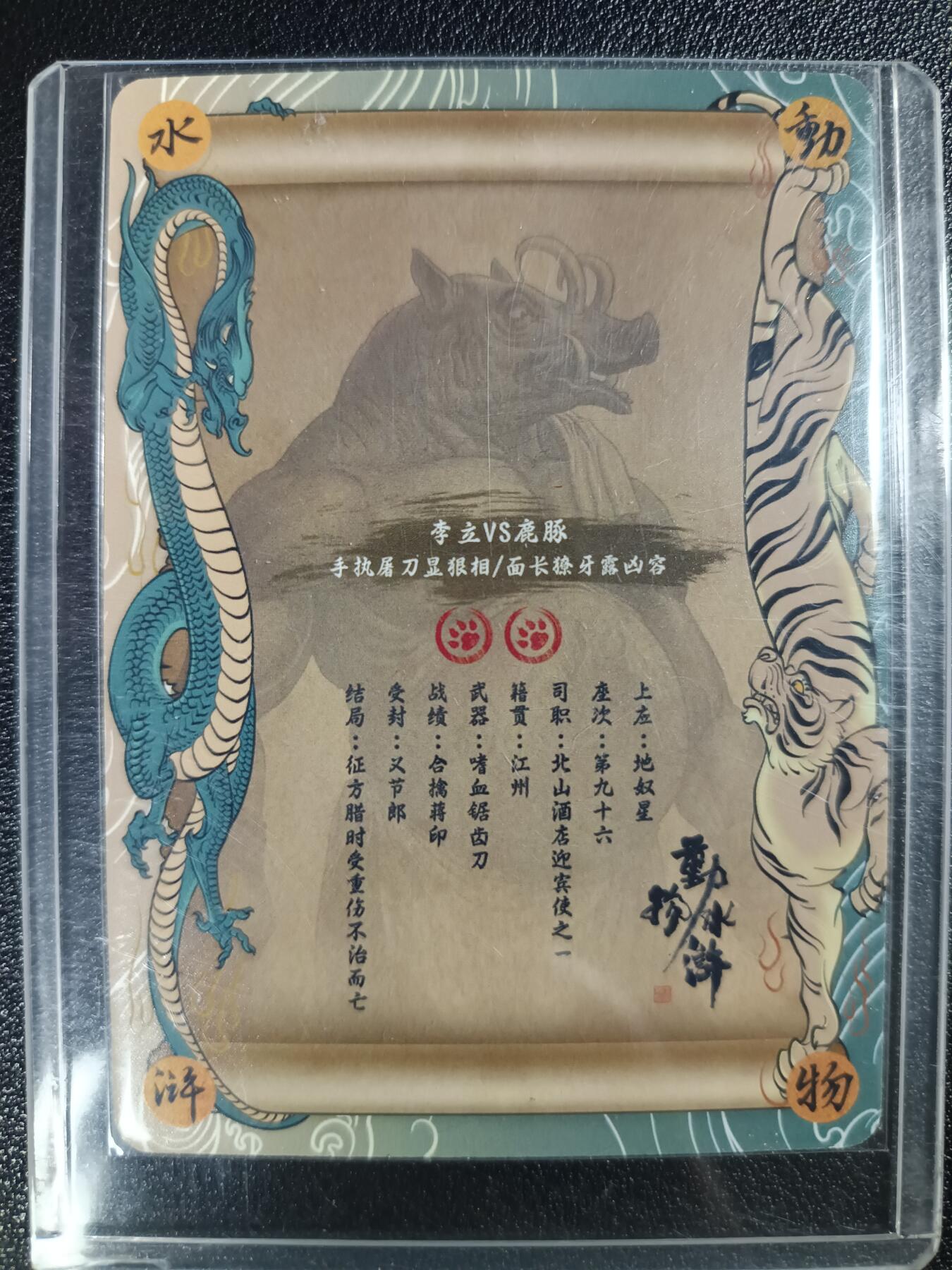 天玑星卡拍第118期《9.1周一截拍》持续收拍收评中 满赠卡需备注 【亲签卡】独行正明 动物水浒 李立 普卡