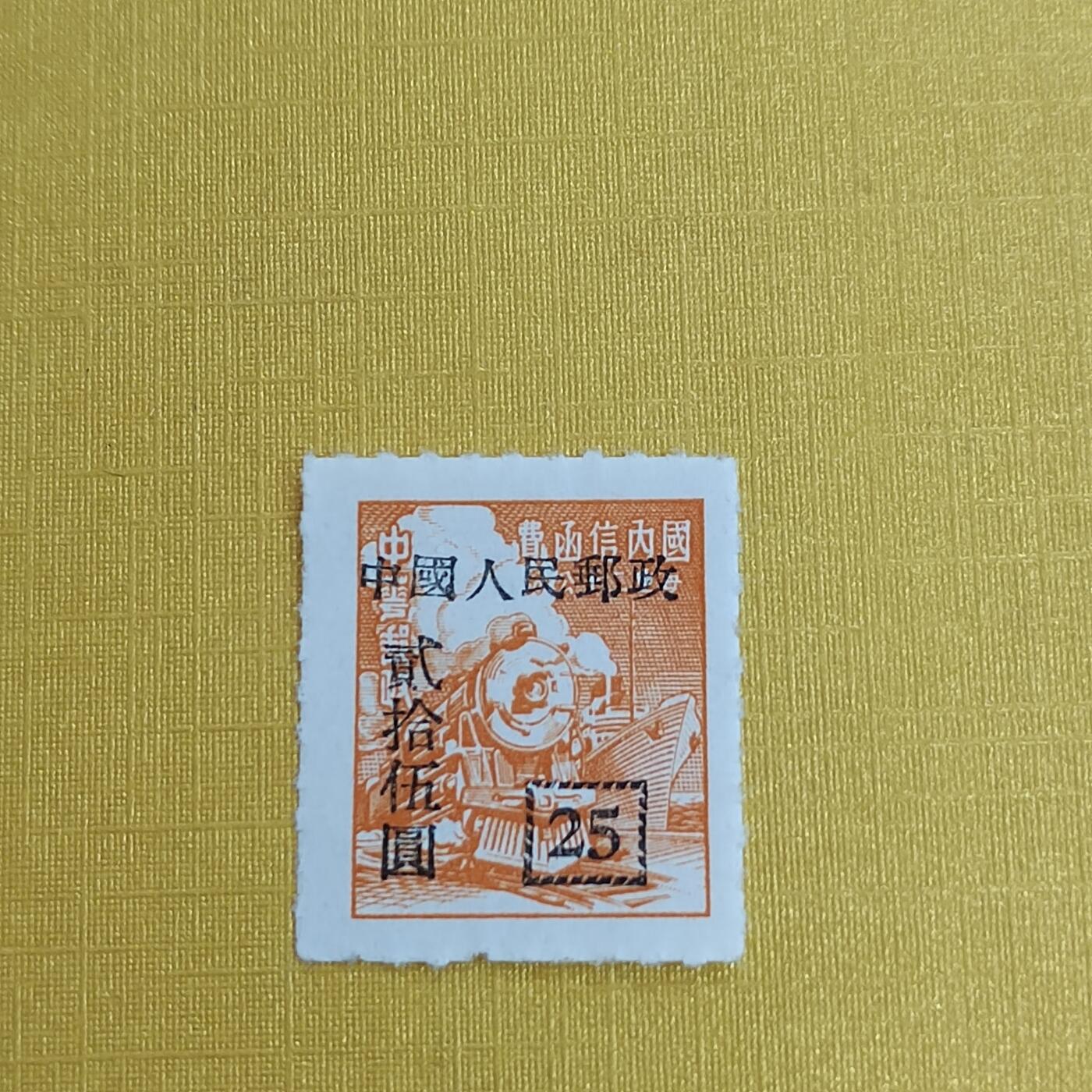 PCAI钱币31-498 邮票票据小专场 区票改人民邮票