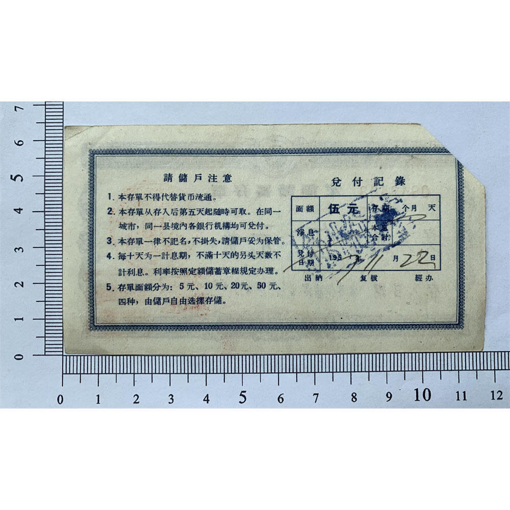 1957年定额储蓄存单 中国人民银行安徽省分行 五元人民币 伍元 五块钱 5元钱 纸币钱币 老纸币 老钱币收藏