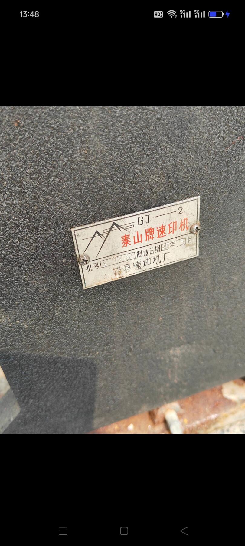八十年代“泰山牌”手摇速印机，大约重五十斤，保存完好，品相如图