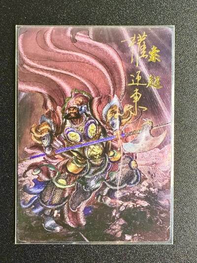 NO.7期 又好又多，要啥有啥，量大管饱，干就完了！（周六晚7点半截拍，卖家送拍0抽成！）  - 【亲签卡】权迎东签绘水浒 权迎东亲签 索超 编号025/042 折光