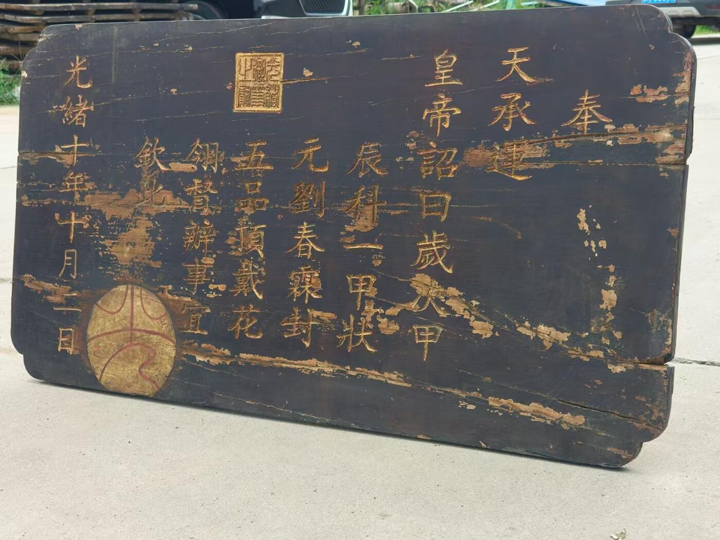 乡下一线淘得，大清光绪十年，精品楠木，皇上钦锡状元刘春霖的，圣旨老匾额一块。包浆一流，品相如图，完整牢固，值得拥有。 尺寸长宽厚105/55/3cm。