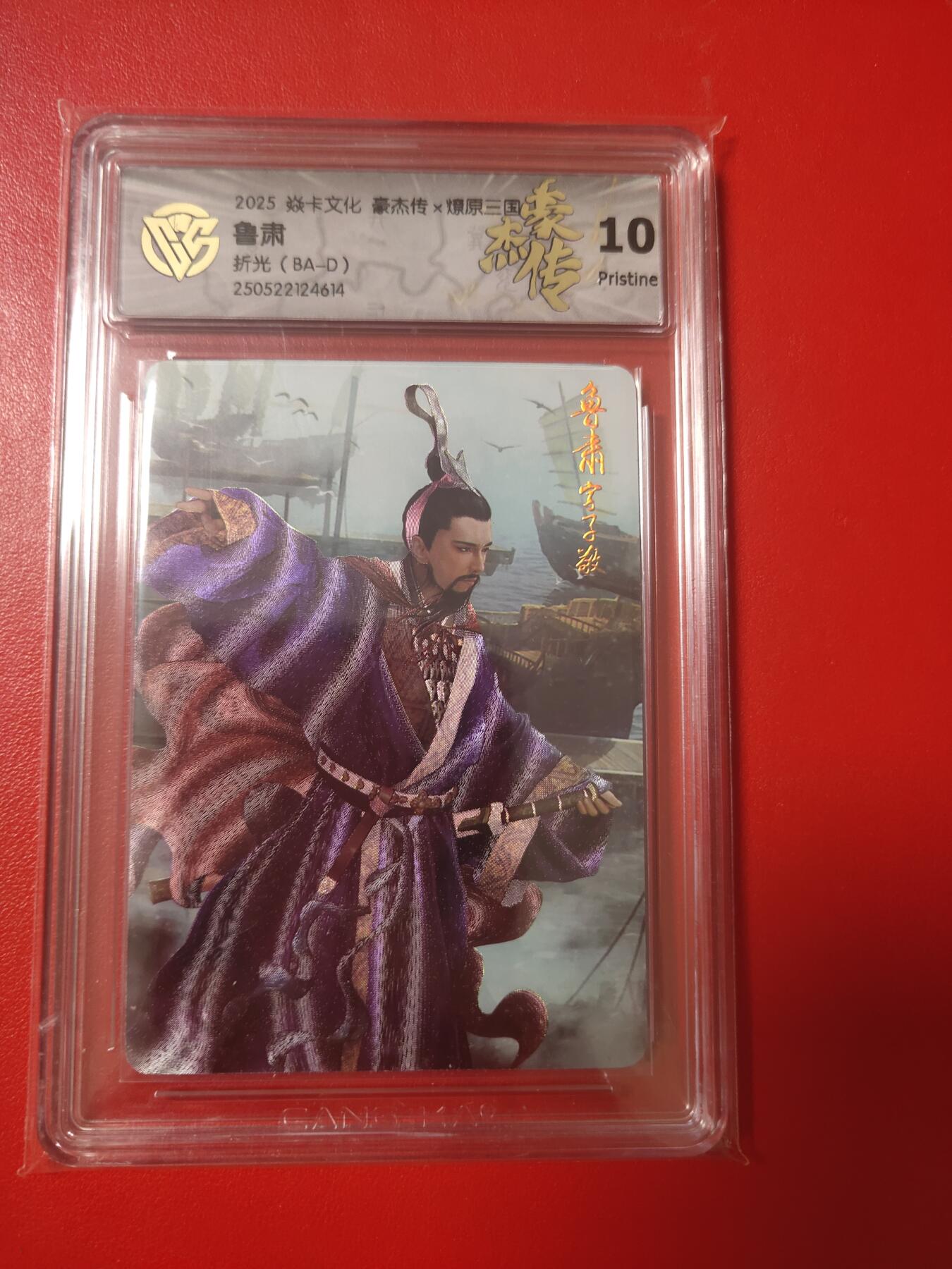 清风卡拍第九期(燎原卡牌为主) 焱卡三国折光10p鲁肃