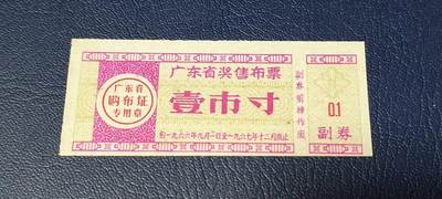 精品票证拍场 - 广东省奖售布票，壹市寸，1966—1967年发行