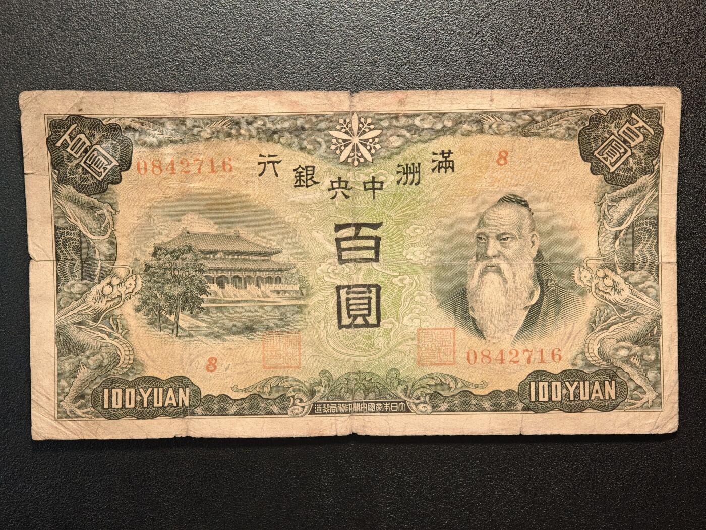 【德藏】世界币章拍卖第144期（拍品征集中~欢迎藏友联系） 6张一组 伪满中央银行百圆、拾圆、壹圆 及 日本拾圆、伍圆、伍拾钱纸币