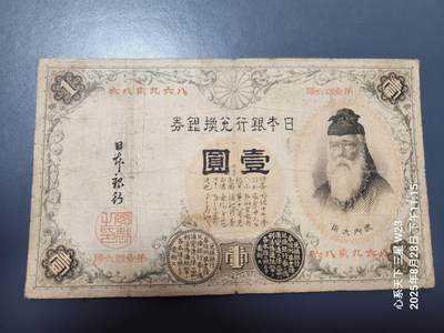 8月30号晚上8点 外国纸币自动截拍第17场 - 日本银行兑换银券 1889年1元 中文数字冠号 汉数字
