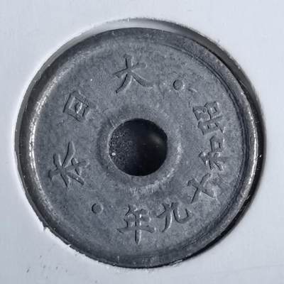 沼泽如烟--第824场 - 昭和十九年五钱