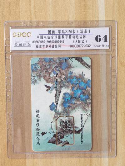 《麦麦卡卡世界》第04期2025年8月30日晚20：20时延时截拍 - 福建移动手机SIM卡 原装芯片组芯 卡版打码位置版式2 评级卡