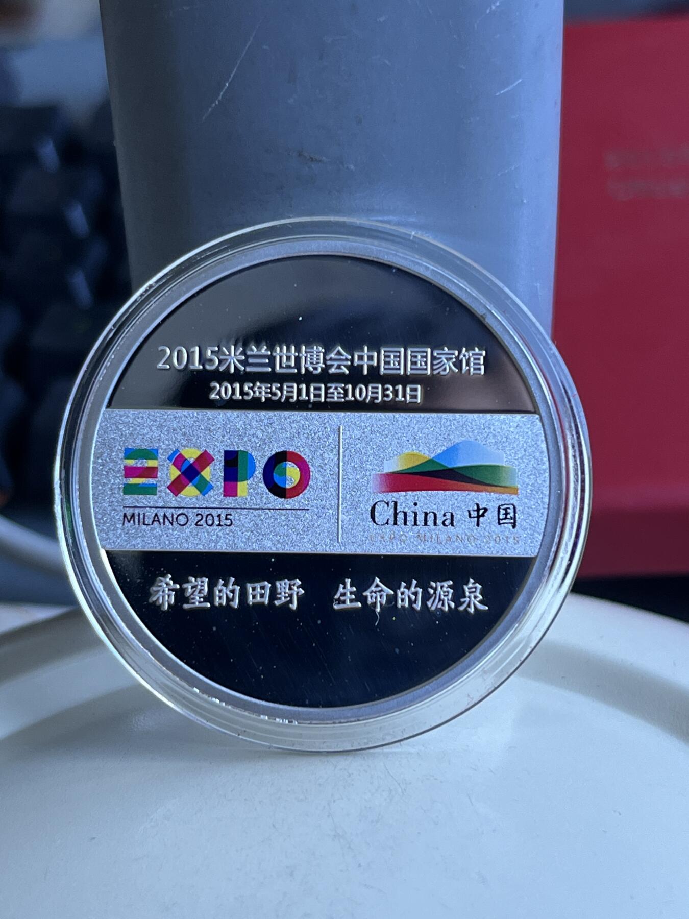 第173期拍卖【长期征集拍品】 2015年意大利米兰世博会中国馆官方授权商品中国功夫纪念章一对