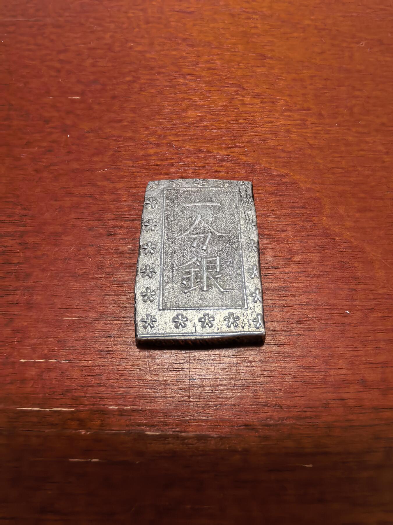 长老汇蛇年精选第四十二场拍卖 日本幕府时期一分银