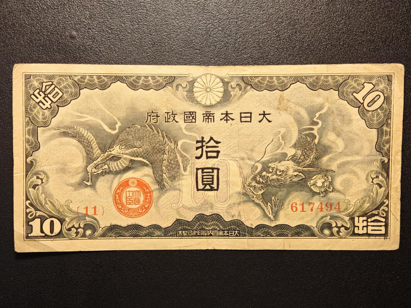 【德藏】世界币章拍卖第144期（拍品征集中~欢迎藏友联系） 6张一组 伪满中央银行百圆、拾圆、壹圆 及 日本拾圆、伍圆、伍拾钱纸币