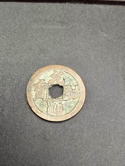 新时代收藏徽章红藏拍卖(第二十五场)  徽章纸品证书杂项 - 元祐通宝
